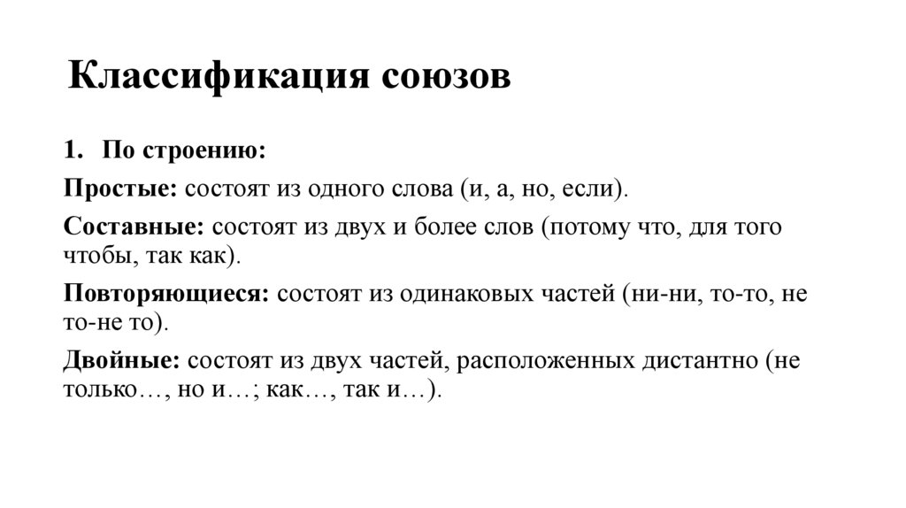 Классификация союзов