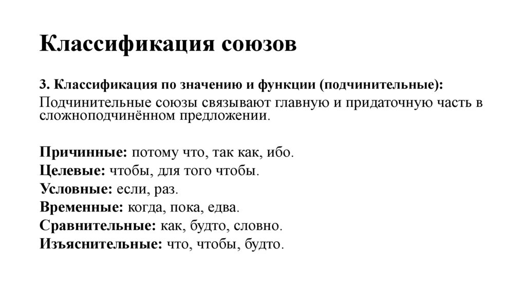Классификация союзов