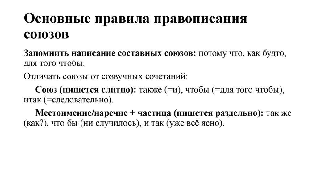 Основные правила правописания союзов