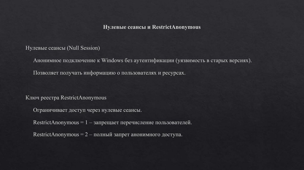 Нулевые сеансы и RestrictAnonymous