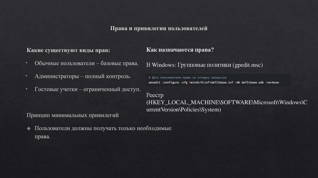 Права и привилегии пользователей