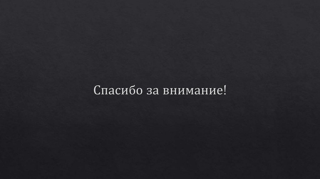 Спасибо за внимание!