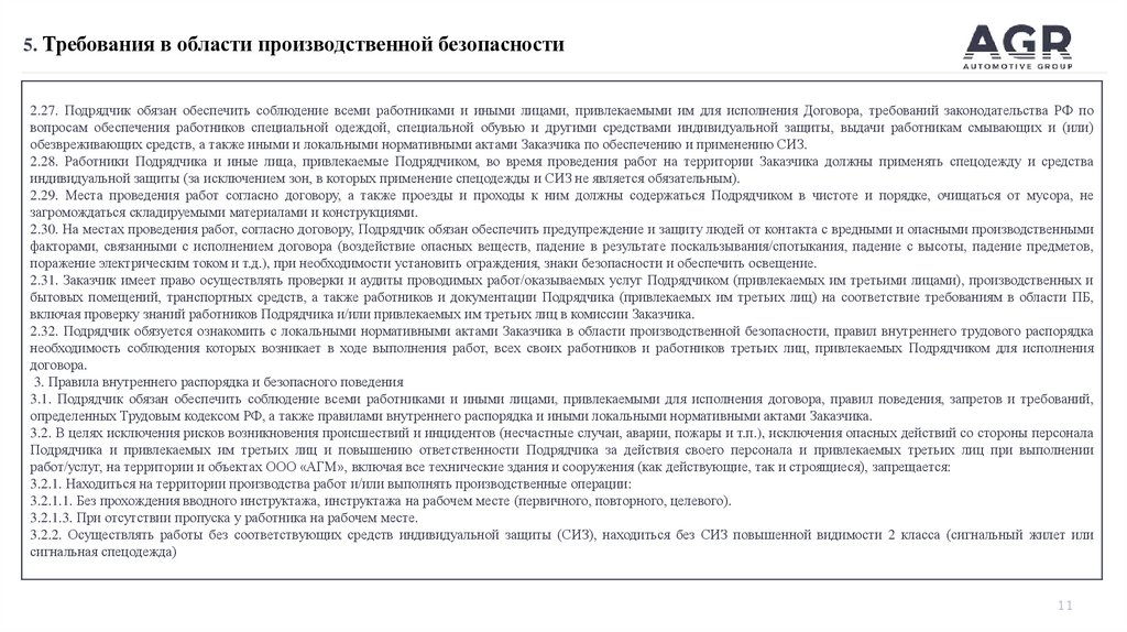 5. Требования в области производственной безопасности