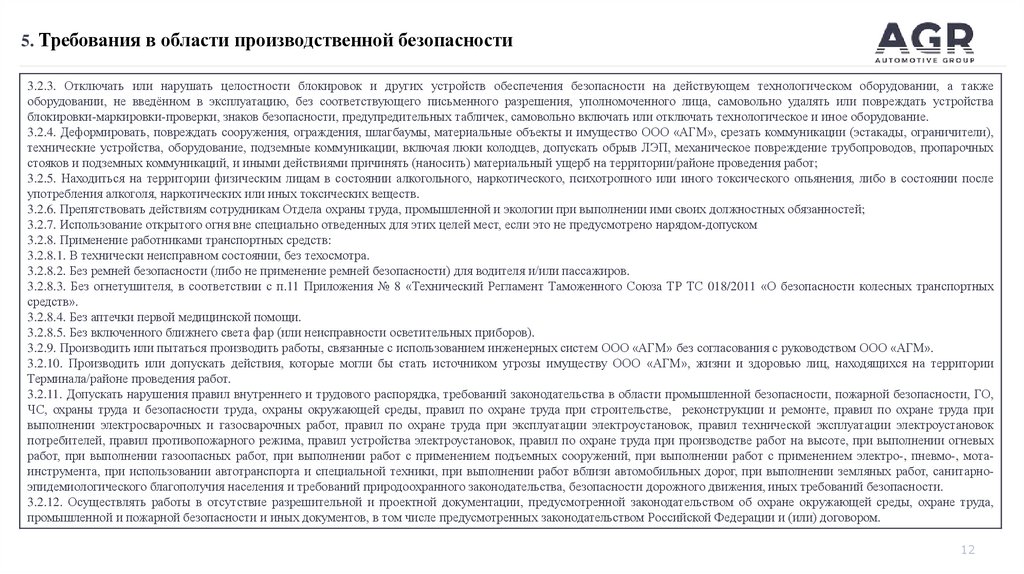 5. Требования в области производственной безопасности