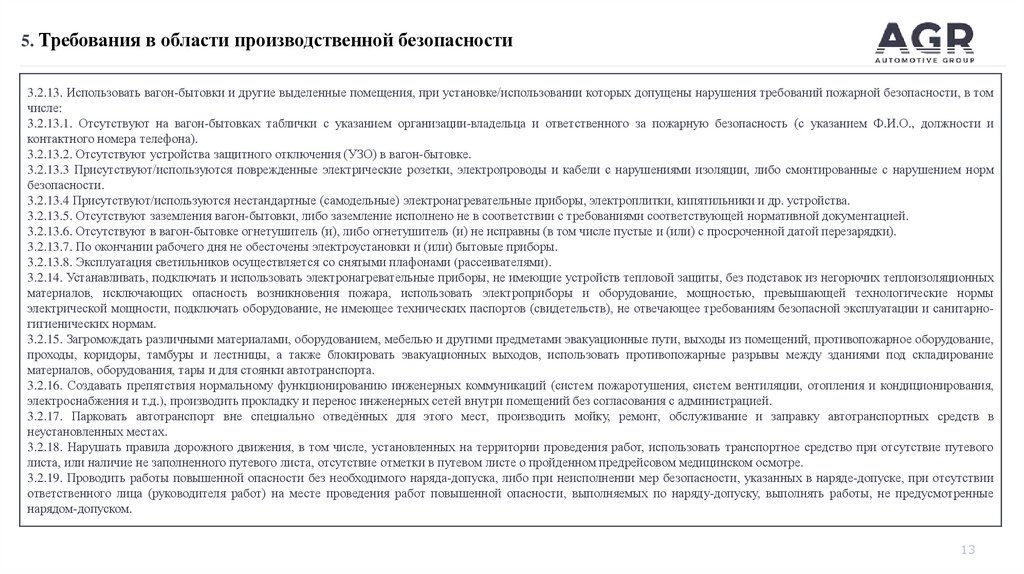 5. Требования в области производственной безопасности