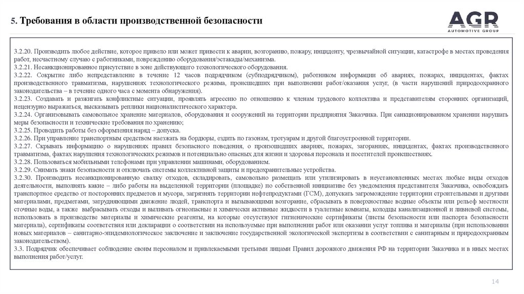 5. Требования в области производственной безопасности