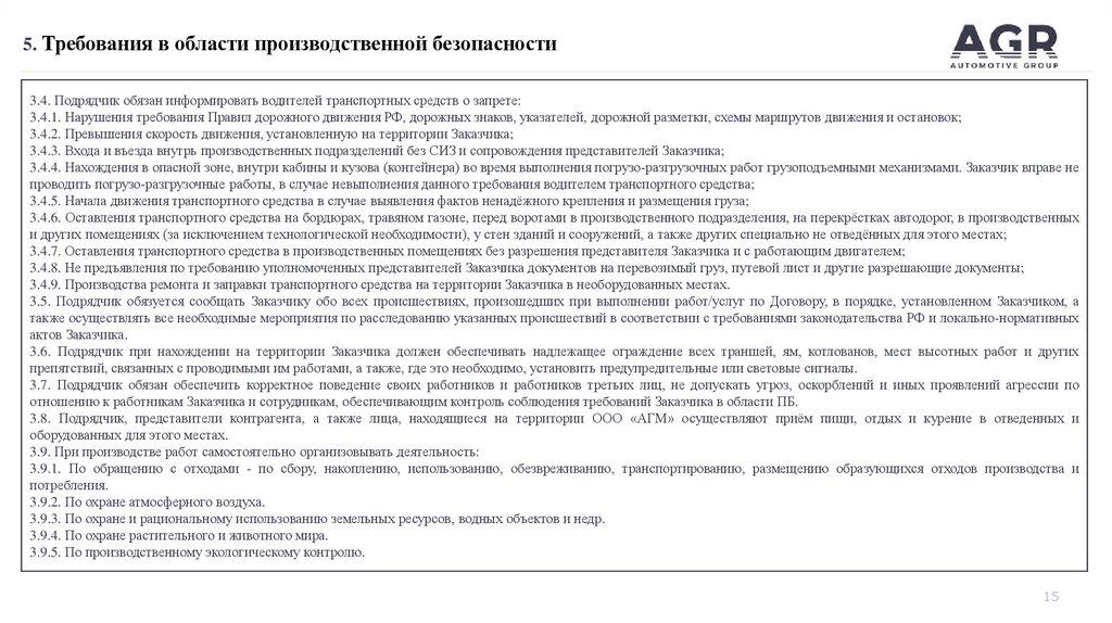 5. Требования в области производственной безопасности