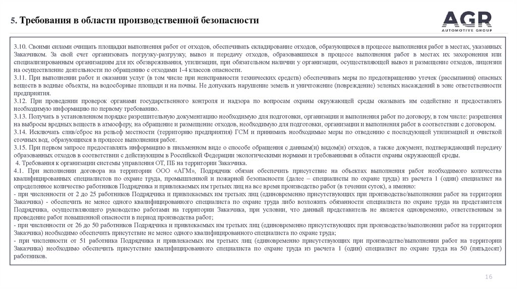 5. Требования в области производственной безопасности