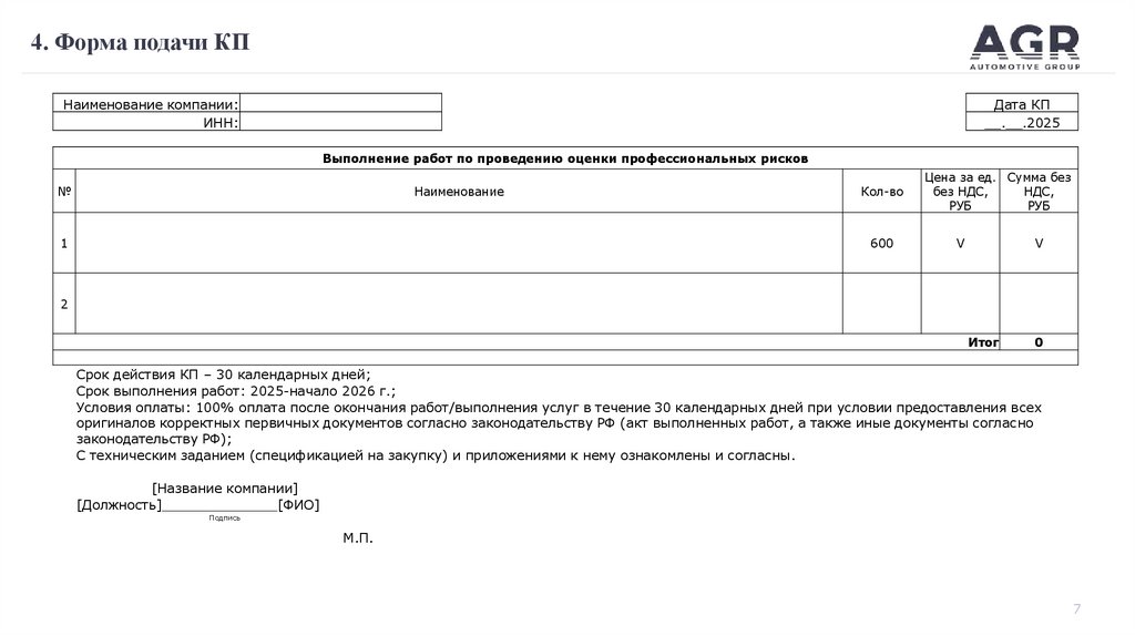 4. Форма подачи КП