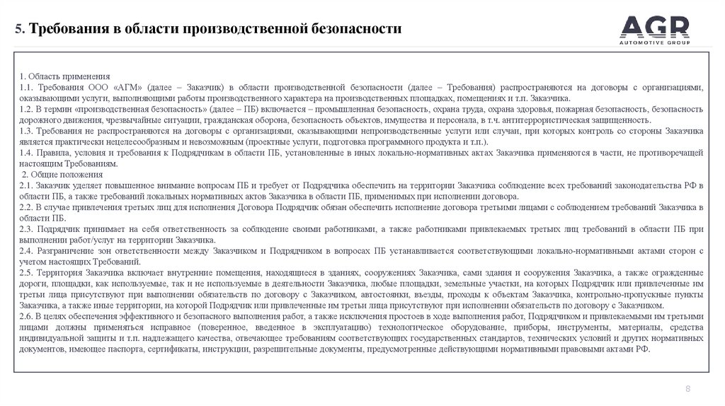 5. Требования в области производственной безопасности