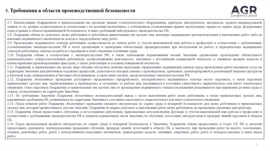 5. Требования в области производственной безопасности