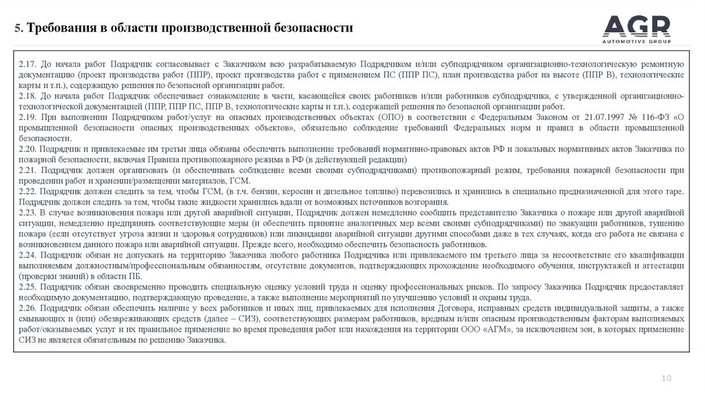 5. Требования в области производственной безопасности