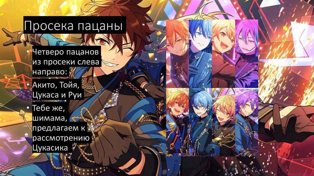 Просека пацаны