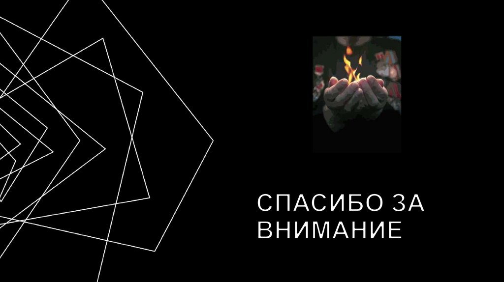 Спасибо за внимание