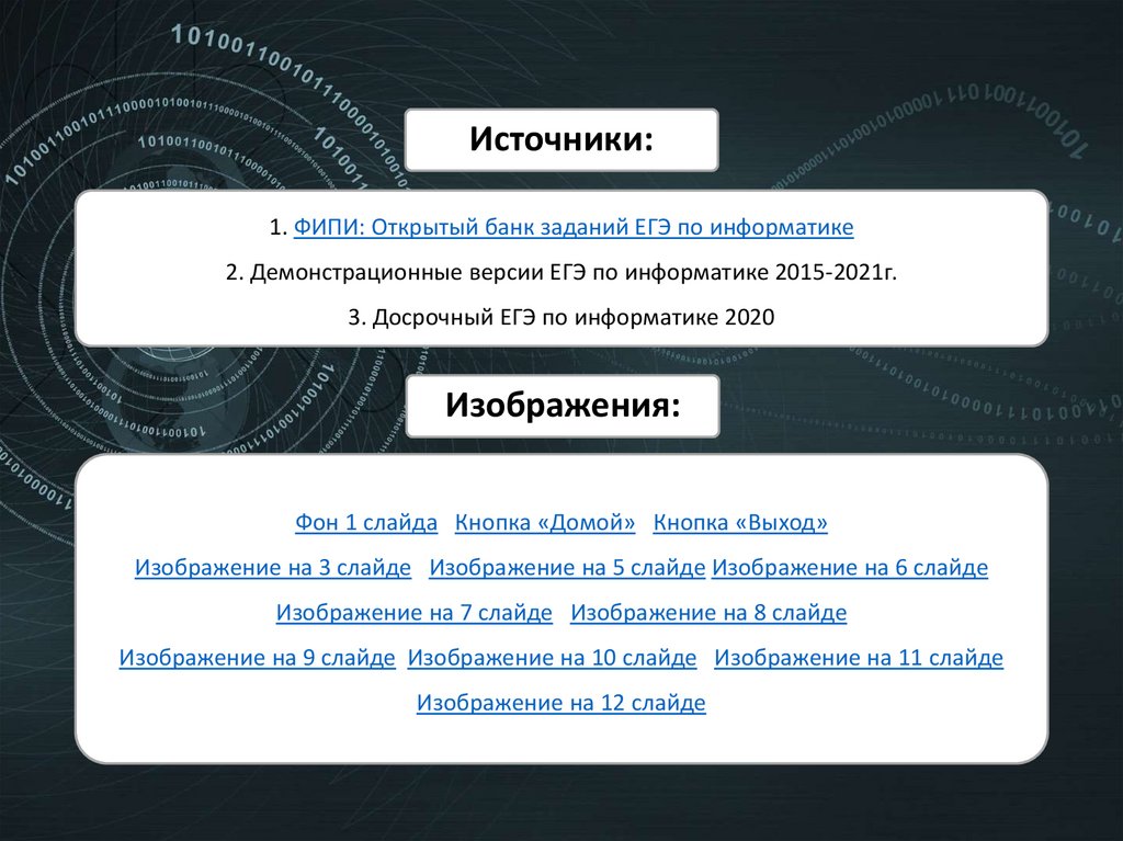 1. ФИПИ: Открытый банк заданий ЕГЭ по информатике 2. Демонстрационные версии ЕГЭ по информатике 2015-2021г. 3. Досрочный ЕГЭ по