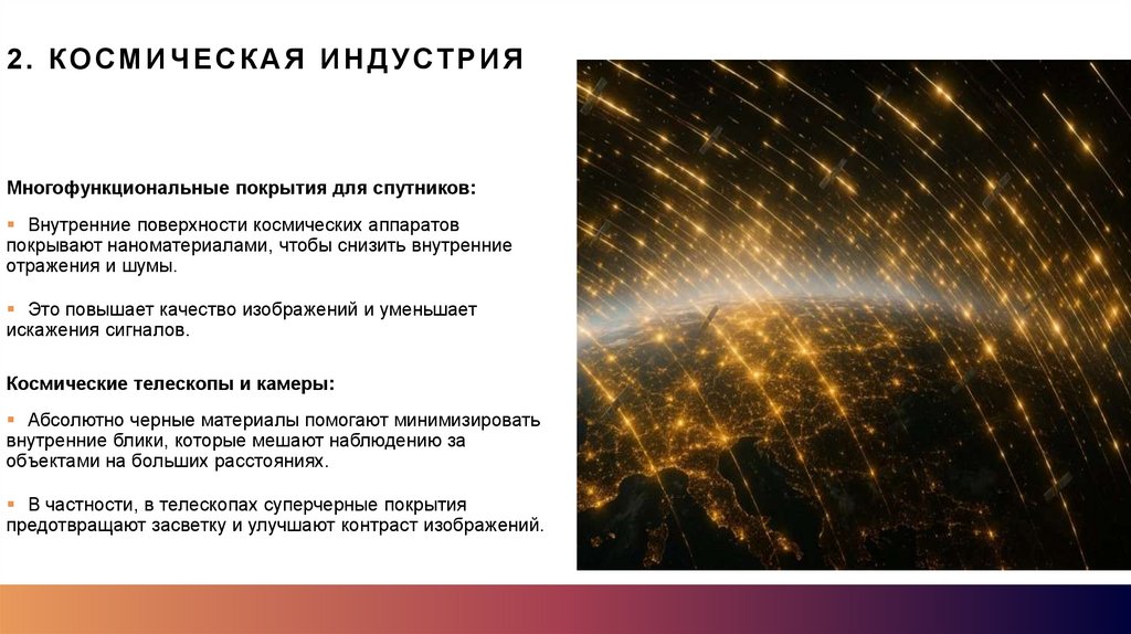 2. Космическая индустрия
