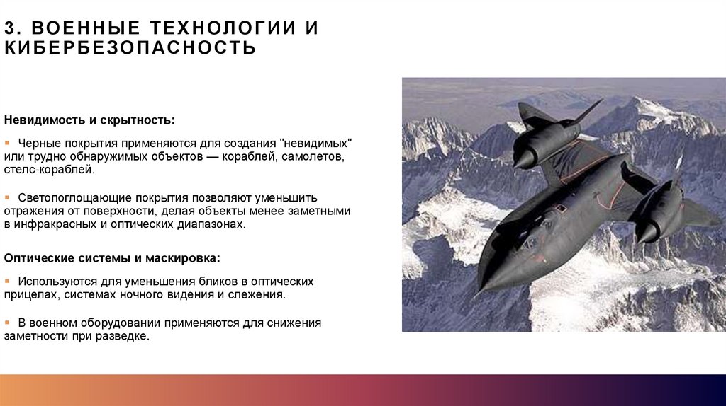 3. Военные технологии и кибербезопасность