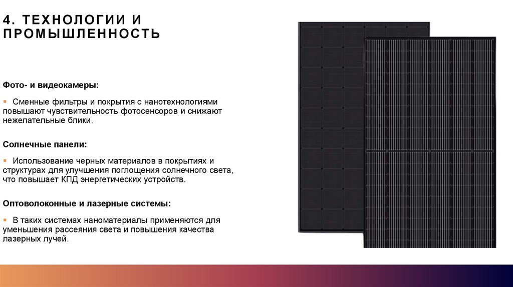 4. Технологии и промышленность