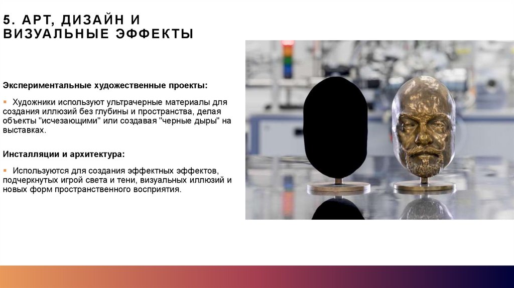 5. Арт, дизайн и визуальные эффекты