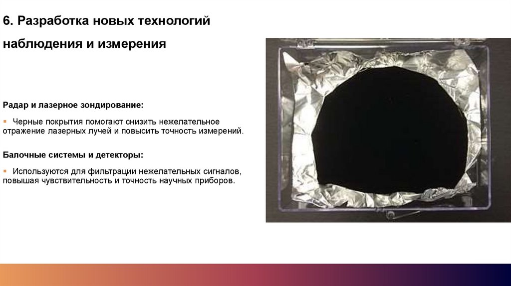 6. Разработка новых технологий наблюдения и измерения