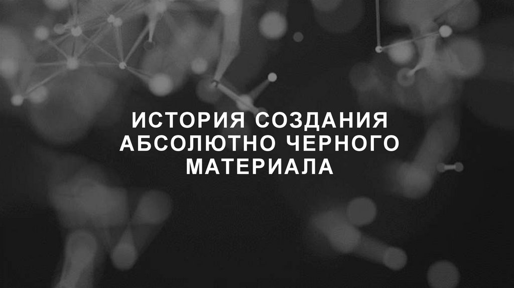 История создания абсолютно черного материала
