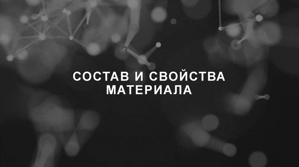Состав и свойства материала