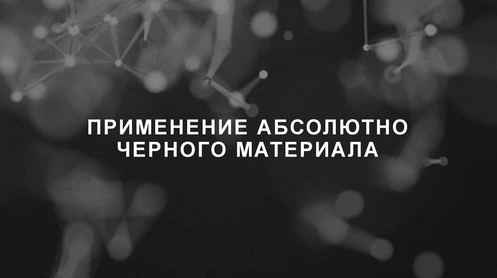 Применение абсолютно черного материала