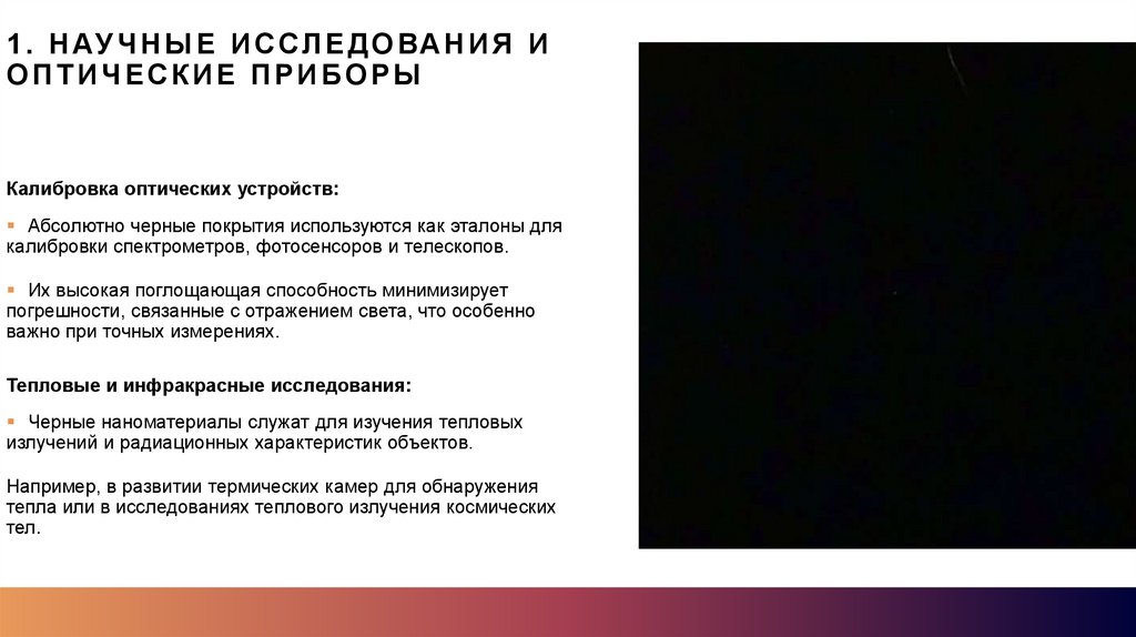 1. Научные исследования и оптические приборы