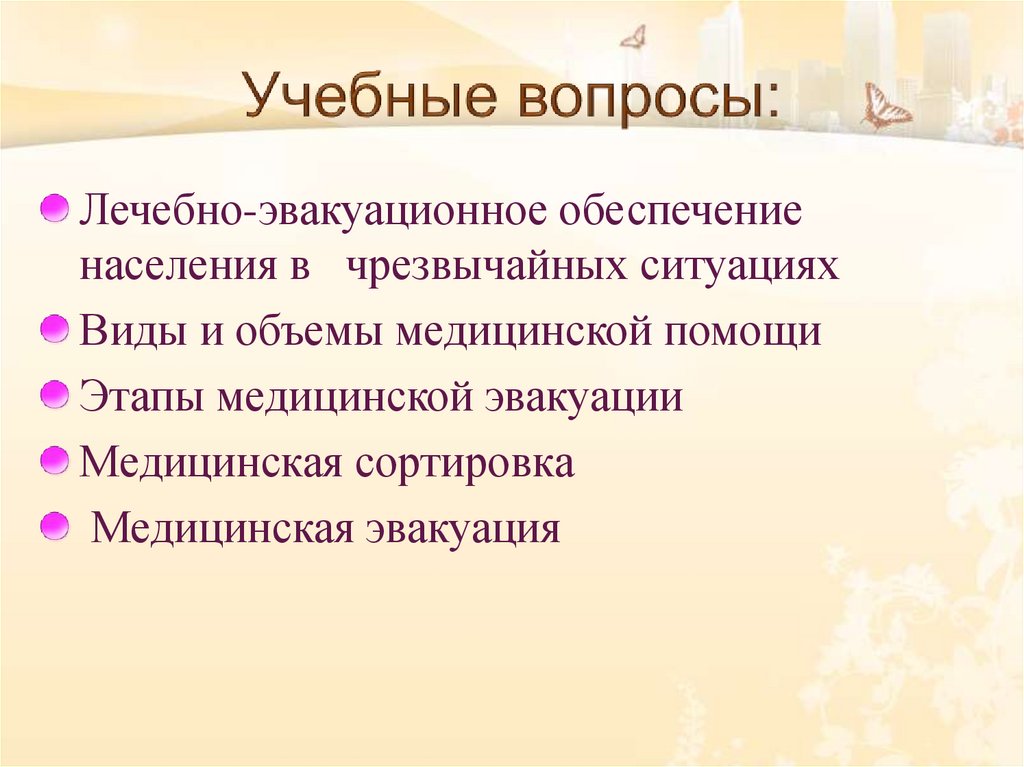 Учебные вопросы: