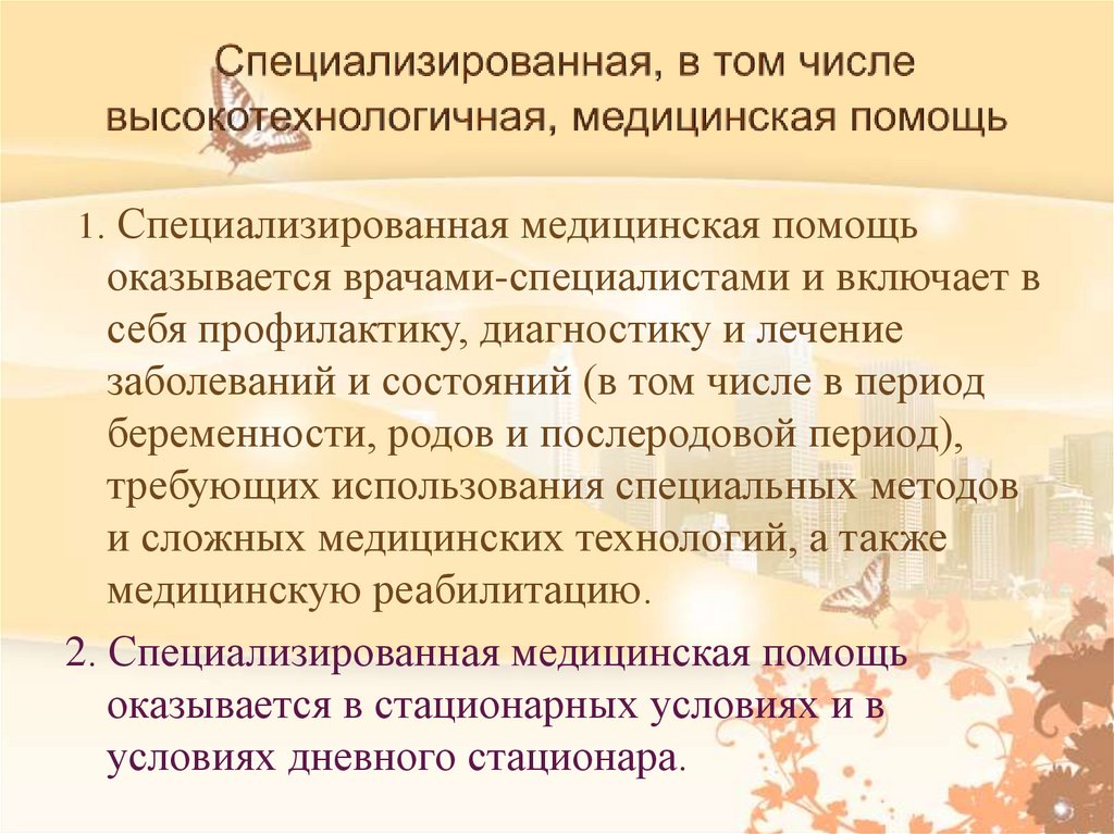 Специализированная, в том числе высокотехнологичная, медицинская помощь