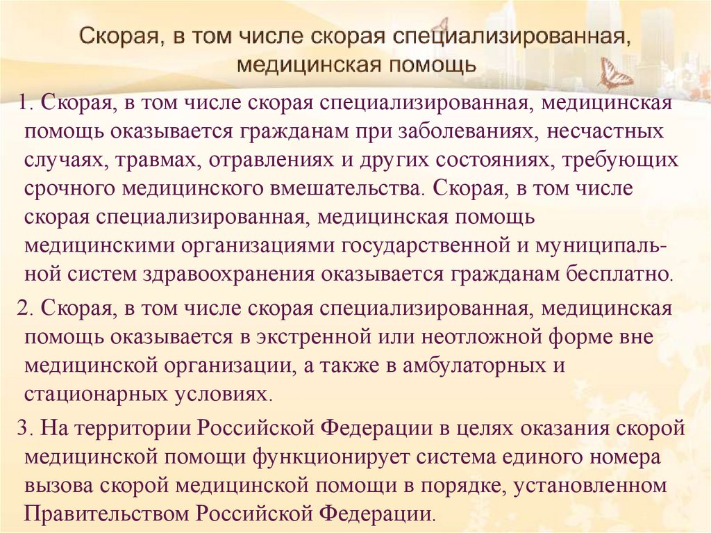 Скорая, в том числе скорая специализированная, медицинская помощь