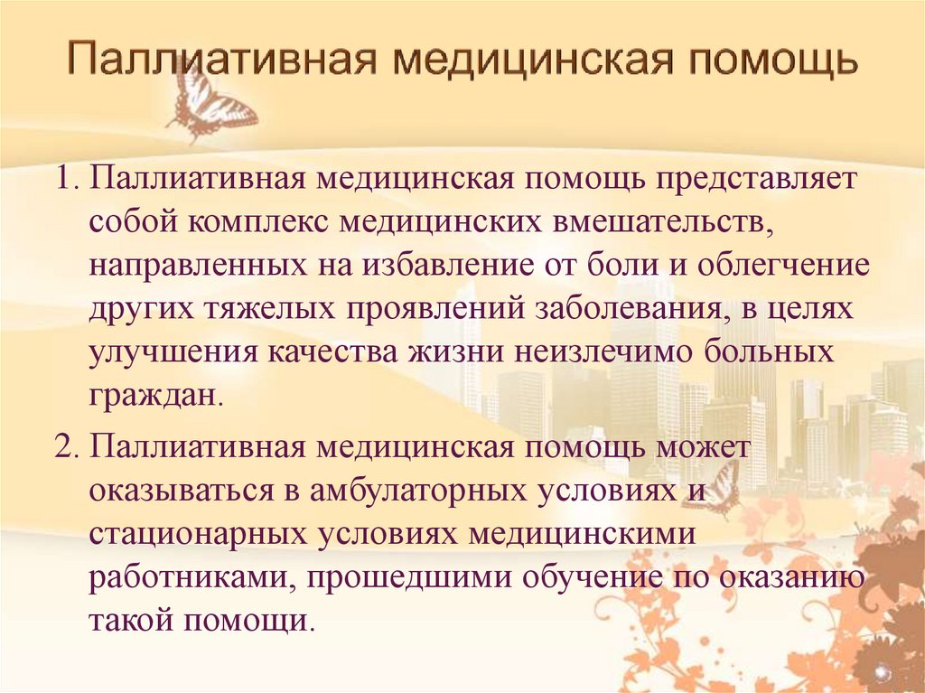 Паллиативная медицинская помощь