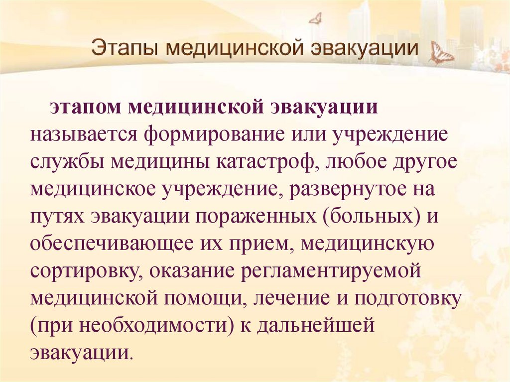 Этапы медицинской эвакуации