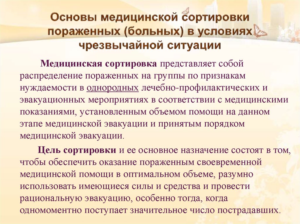 Основы медицинской сортировки пораженных (больных) в условиях чрезвычайной ситуации