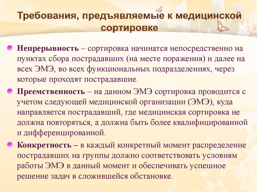 Требования, предъявляемые к медицинской сортировке