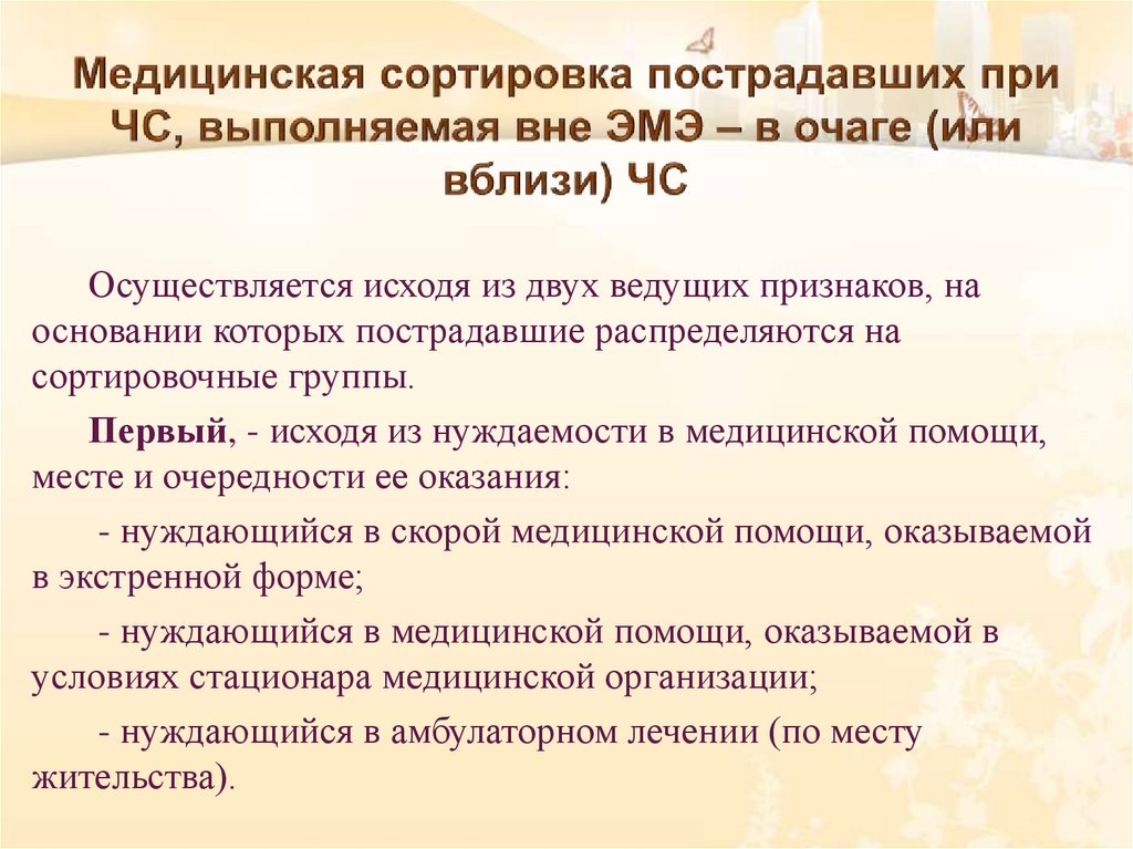Медицинская сортировка пострадавших при ЧС, выполняемая вне ЭМЭ – в очаге (или вблизи) ЧС
