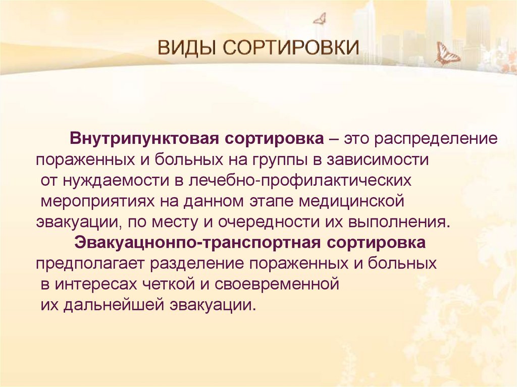 ВИДЫ СОРТИРОВКИ