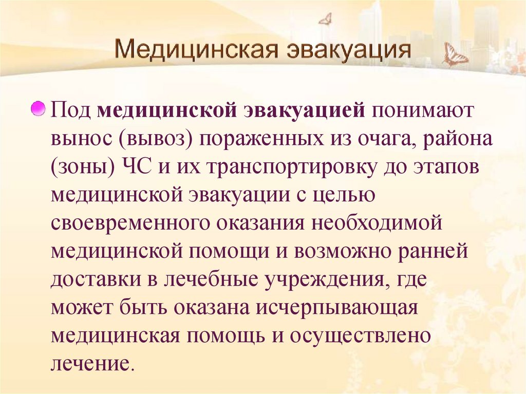 Медицинская эвакуация