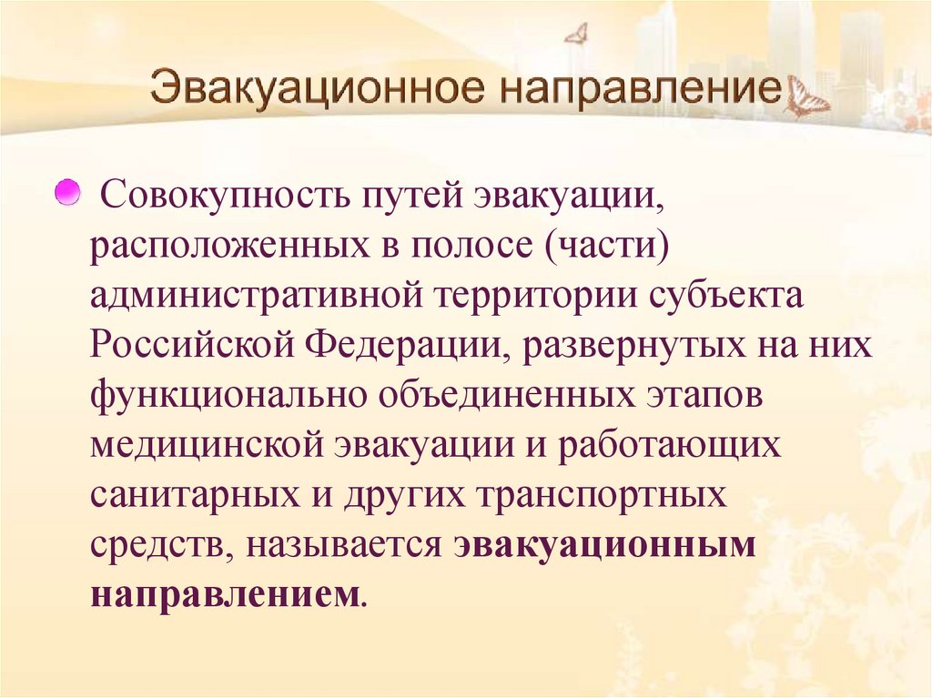 Эвакуационное направление