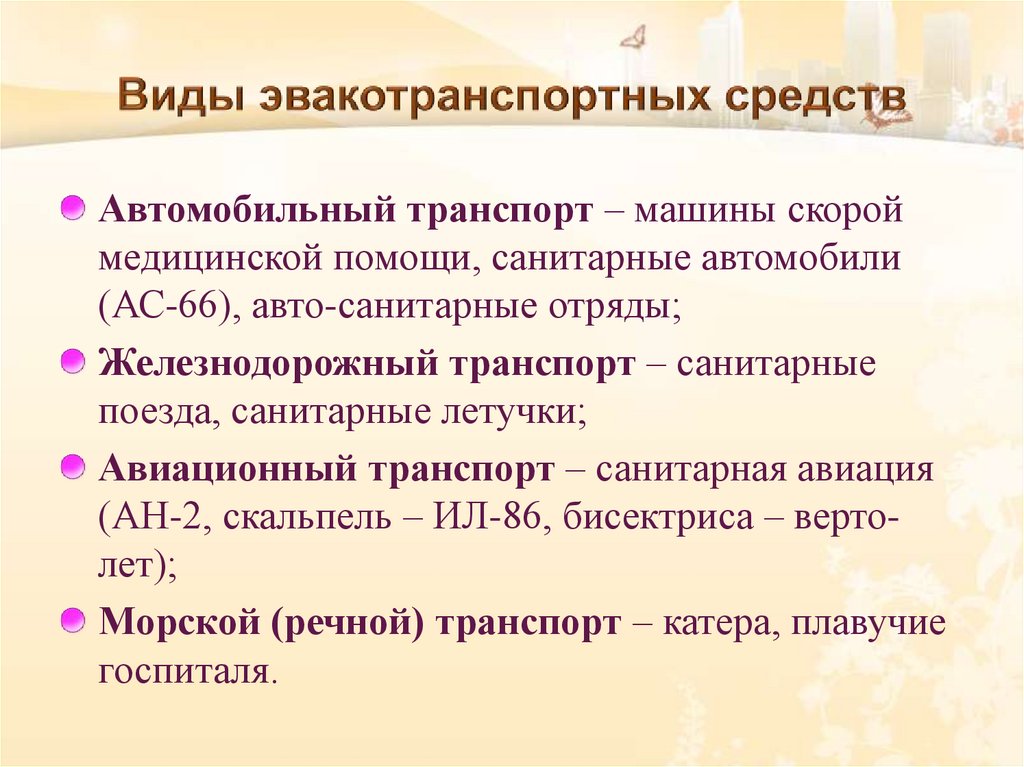 Виды эвакотранспортных средств