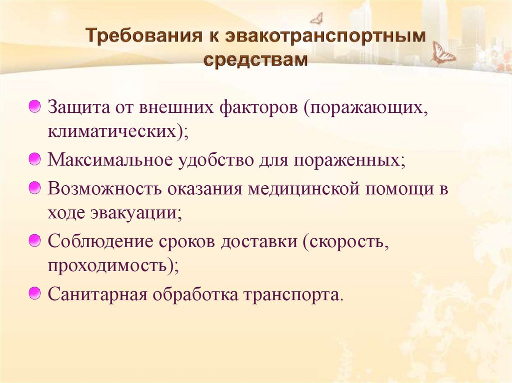 Требования к эвакотранспортным средствам