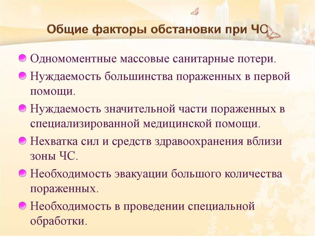 Общие факторы обстановки при ЧС