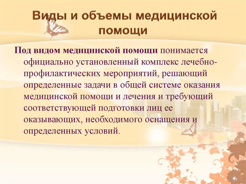  Виды и объемы медицинской помощи