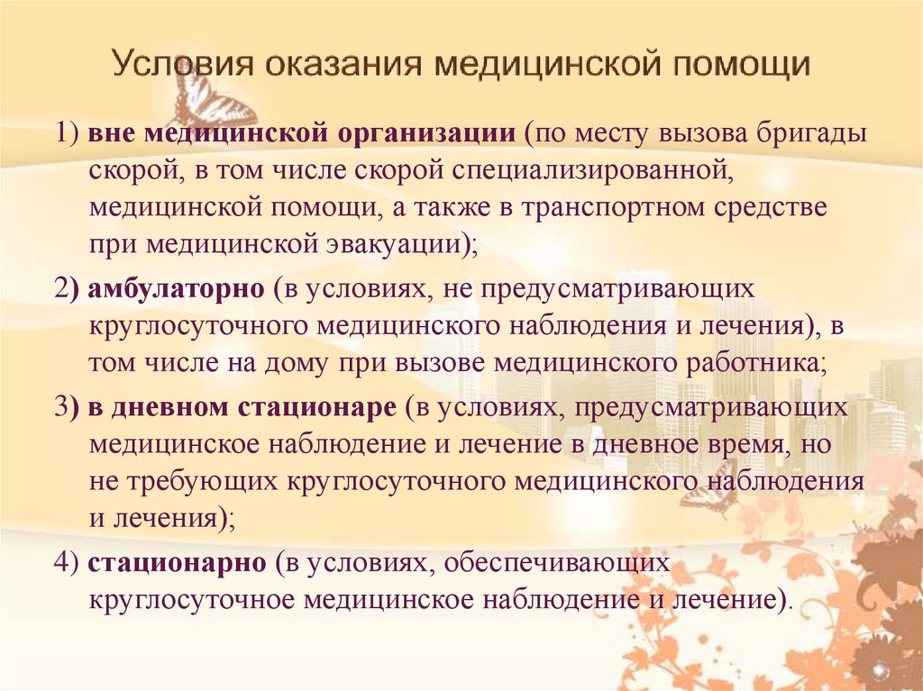 Условия оказания медицинской помощи