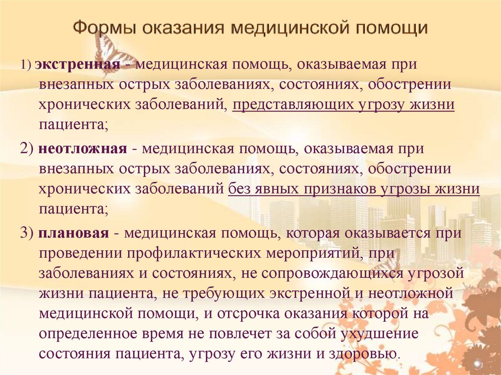 Формы оказания медицинской помощи