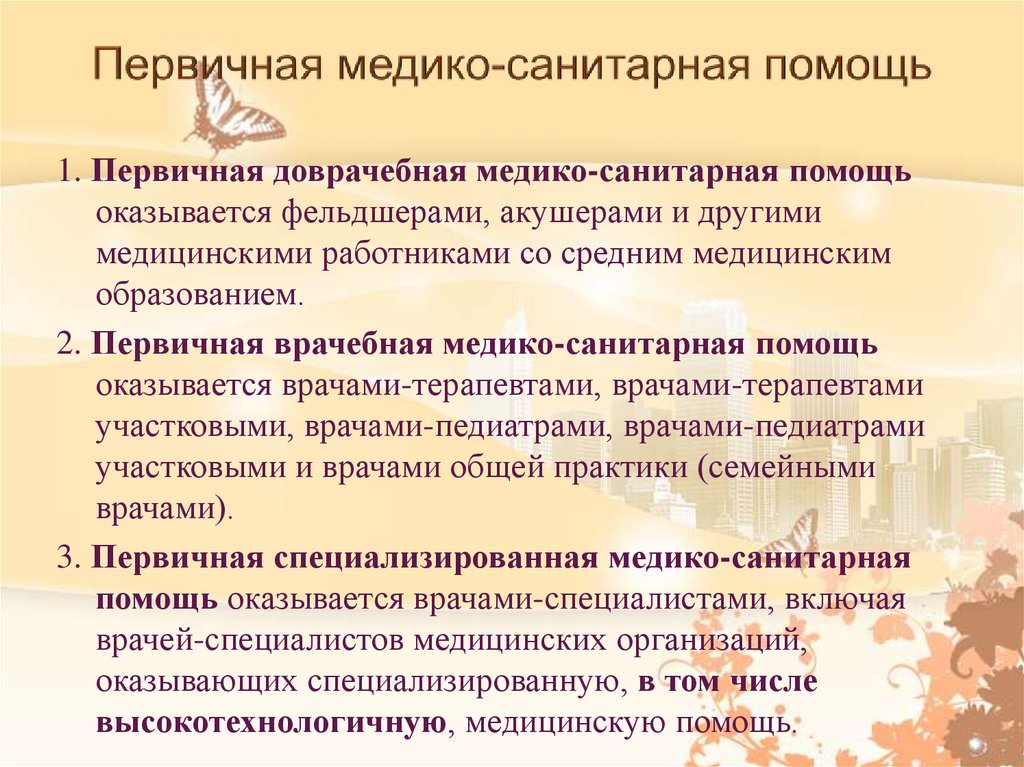 Первичная медико-санитарная помощь