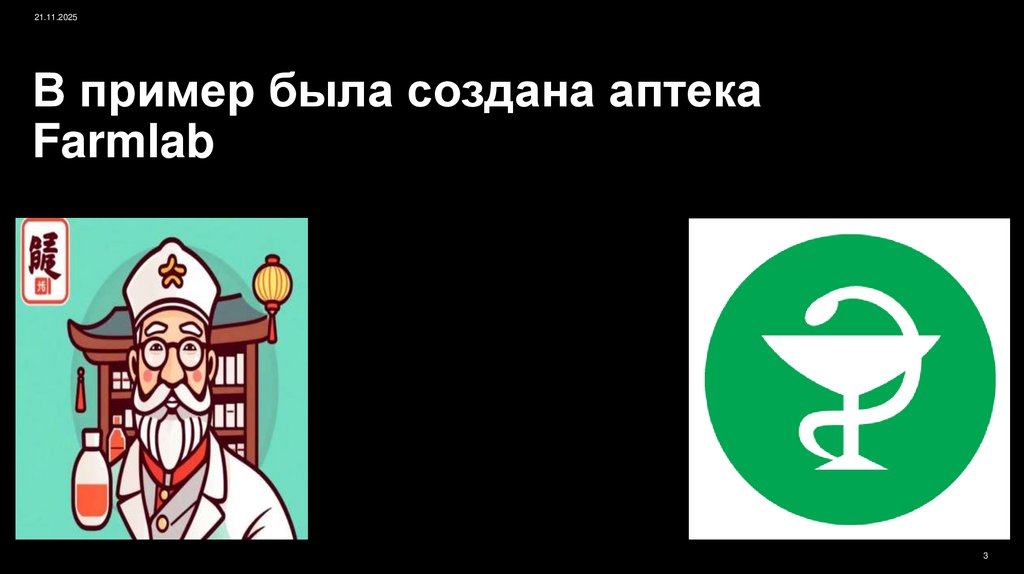 В пример была создана аптека Farmlab