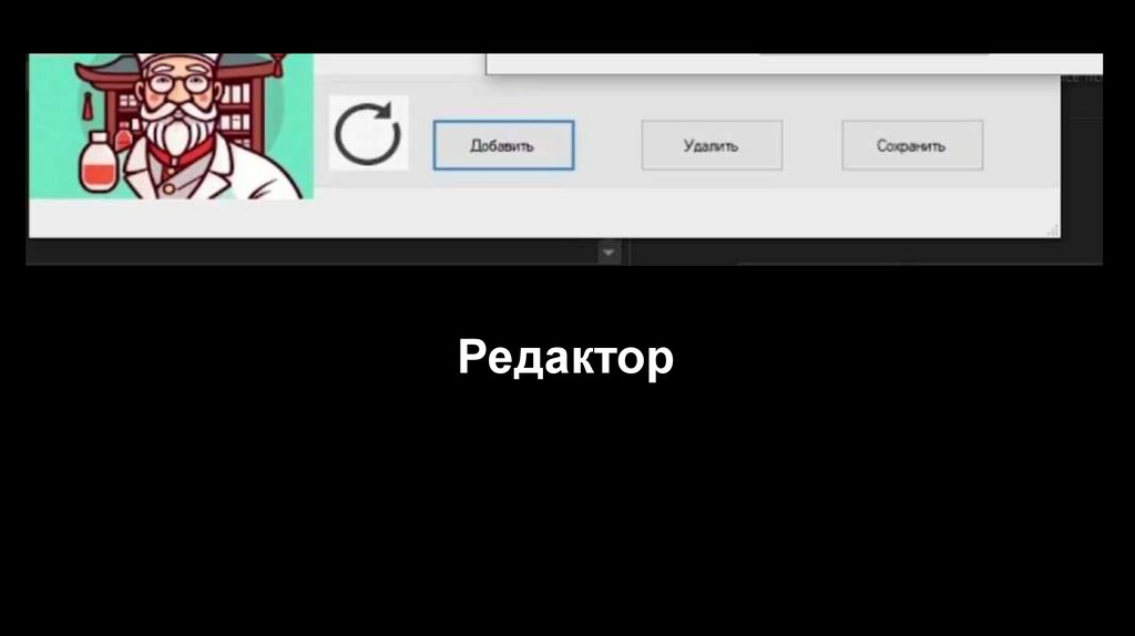 Редактор