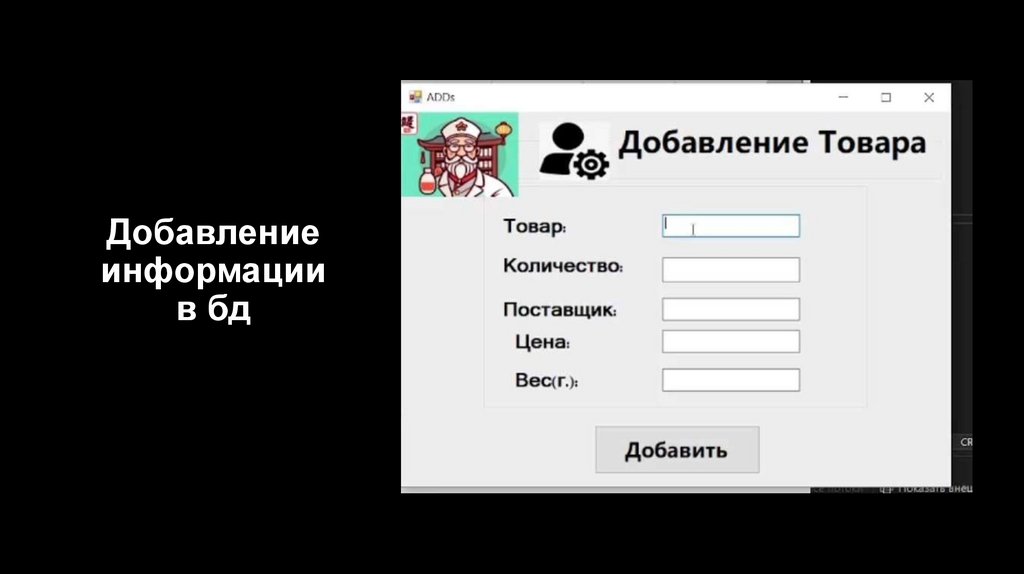 Добавление информации в бд