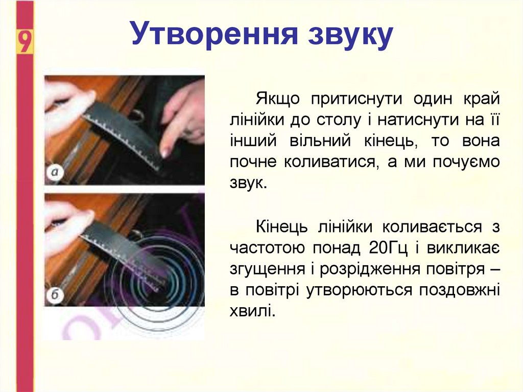 Утворення звуку